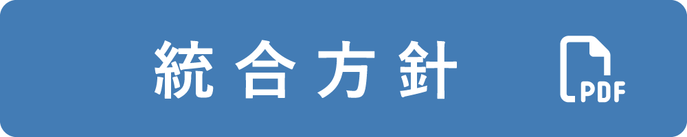 統合方針